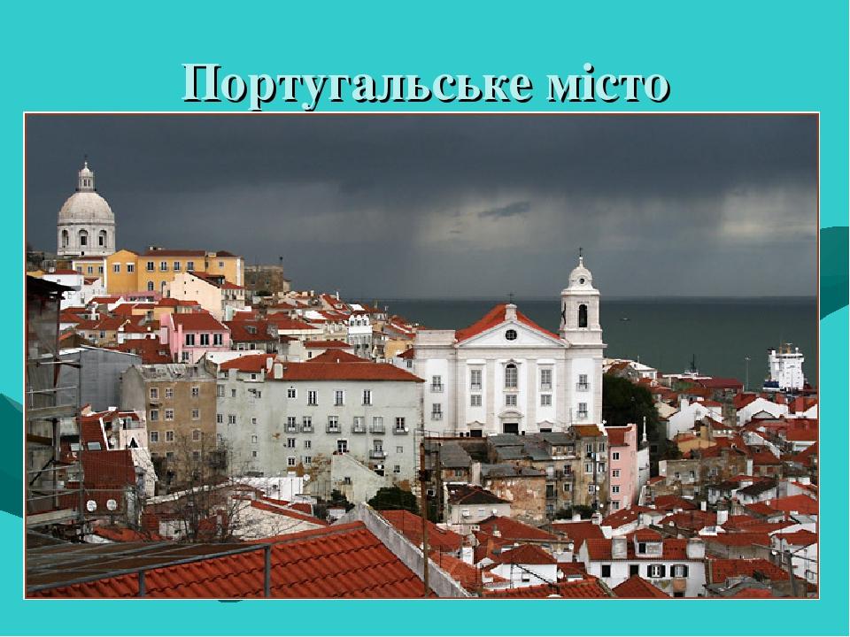 Португальське місто