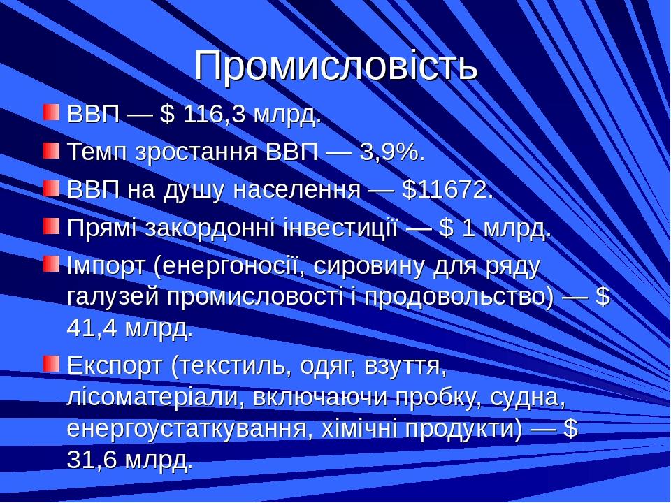 Промисловість ВВП — $ 116,3 млрд. Темп зростання ВВП — 3,9%. ВВП на душу населення — $11672. Прямі закордонні інвестиції — $ 1 млрд. Імпорт (енерго...
