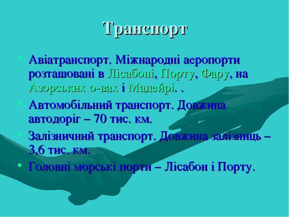 Транспорт Авіатранспорт. Міжнародні аеропорти розташовані в Лісабоні, Порту, Фару, на Азорських о-вах і Мадейрі. . Автомобільний транспорт. Довжина...