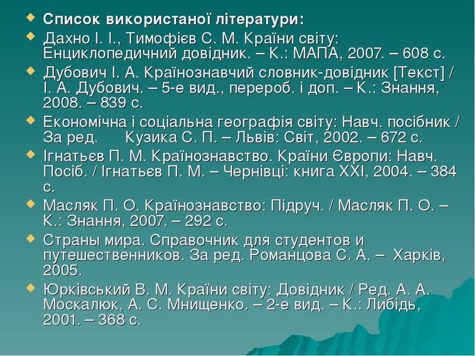 Список використаної літератури: Дахно І. І., Тимофієв С. М. Країни світу: Енциклопедичний довідник. – К.: МАПА, 2007. – 608 с. Дубович І. А. Країно...