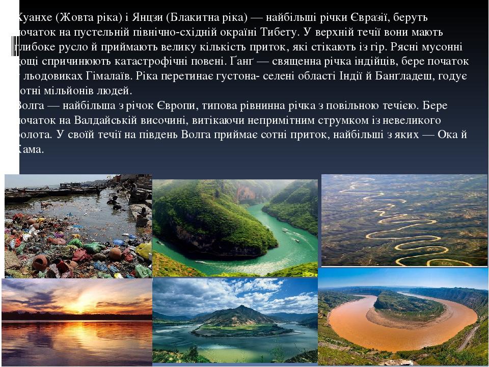 Хуанхе (Жовта ріка) і Янцзи (Блакитна ріка) — найбільші річки Євразії, беруть початок на пустельній північно-східній окраїні Тибету. У верхній течі...
