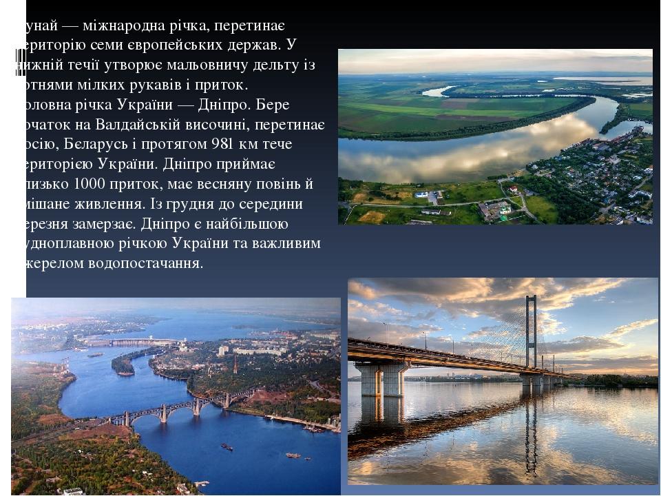 Дунай — міжнародна річка, перетинає територію семи європейських держав. У нижній течії утворює мальовничу дельту із сотнями мілких рукавів і приток...
