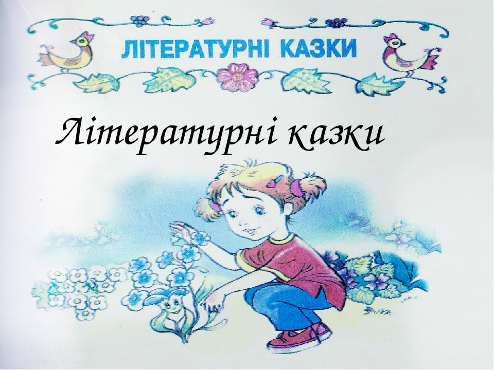 ЛІТЕРАТУРНІ КАЗКИ