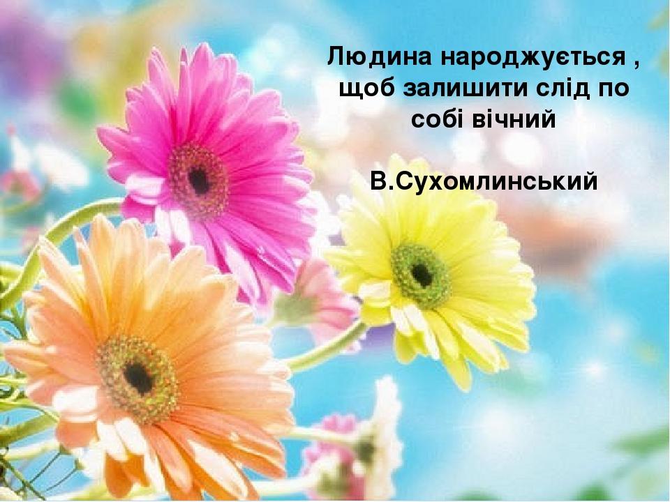 «Учись творити добро» | Презентація. Літературне читання