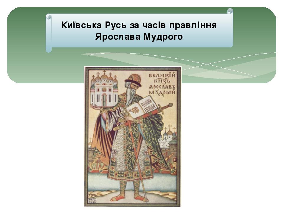 Броня Ярослава Мудрого. Русь під час правління Ярослава. Правление Ярослава карта. Царь после Ярослава Мудрого.