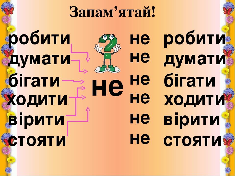 Запам’ятай! робити думати бігати ходити вірити стояти не робити думати бігати ходити вірити стояти не не не не не не