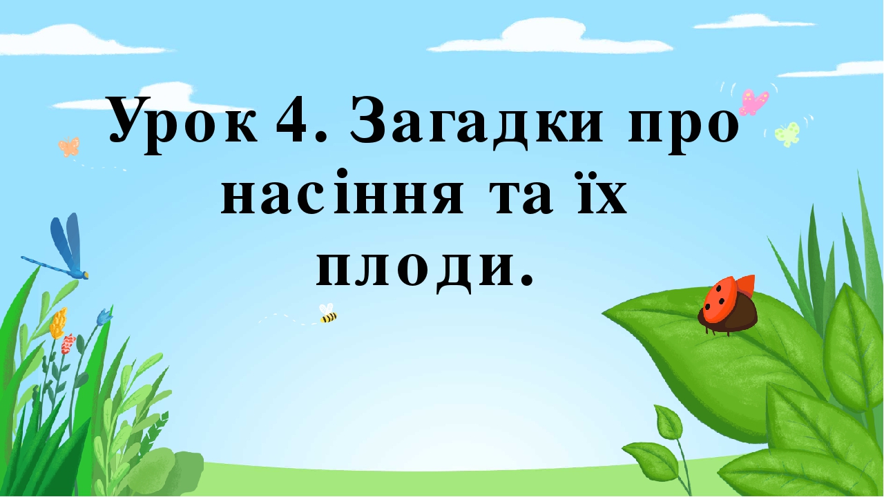 Загадки про плоди
