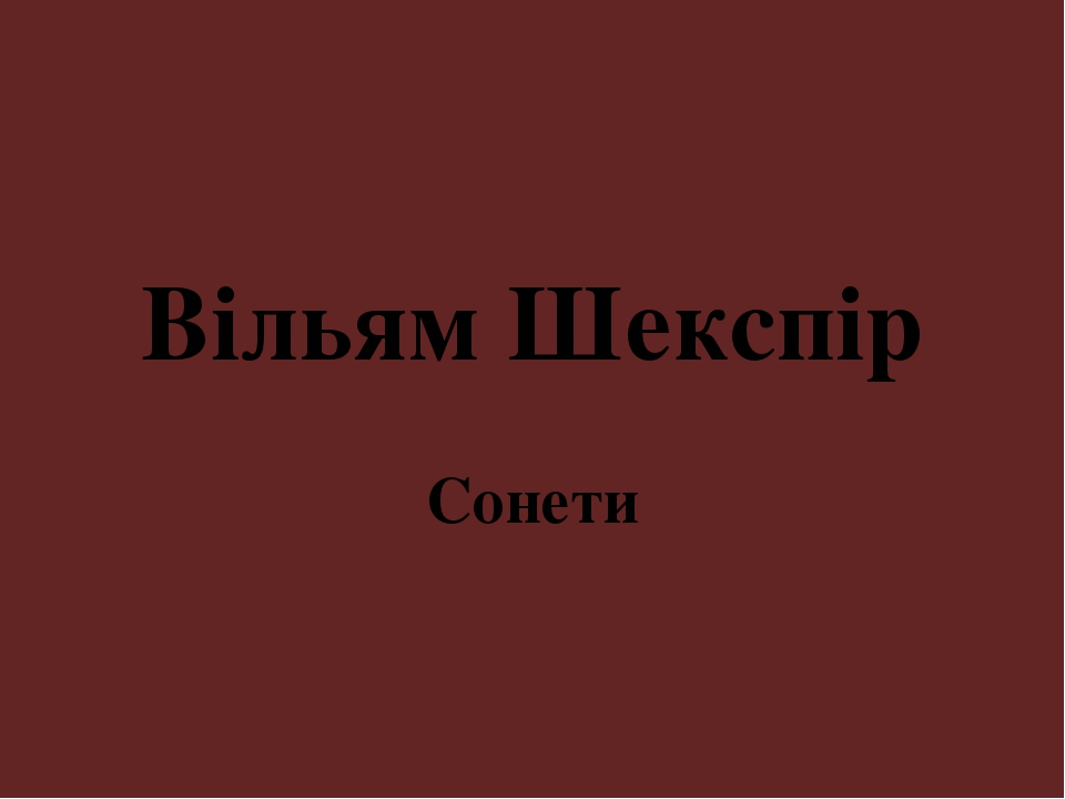 Урок 41. Шекспір. Сонети