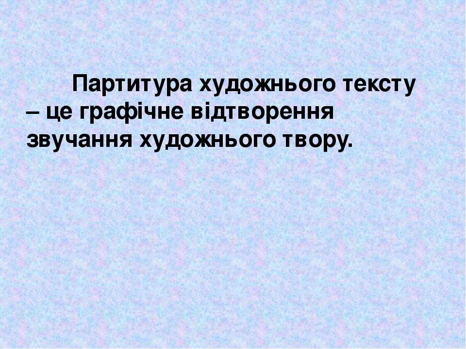 Партитура художнього тексту – це графічне відтворення звучання художнього твору.