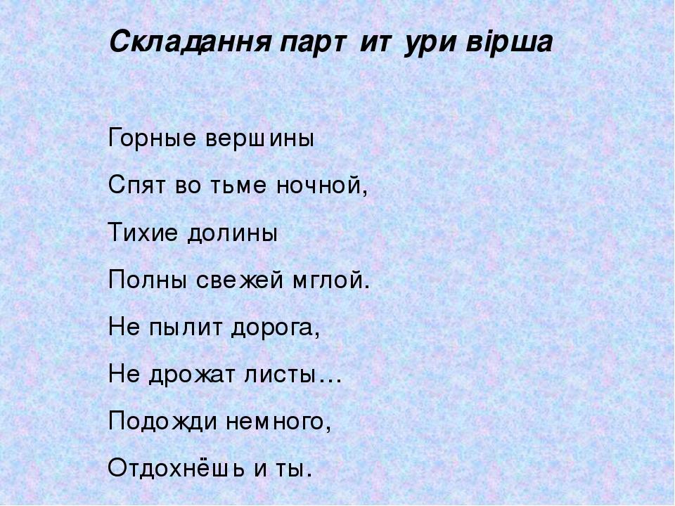 Складання партитури вірша Горные вершины Спят во тьме ночной, Тихие долины Полны свежей мглой. Не пылит дорога, Не дрожат листы… Подожди немного, О...
