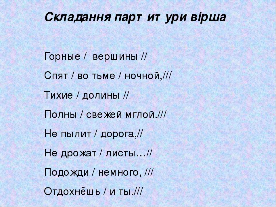 Складання партитури вірша Горные / вершины // Спят / во тьме / ночной,/// Тихие / долины // Полны / свежей мглой./// Не пылит / дорога,// Не дрожат...