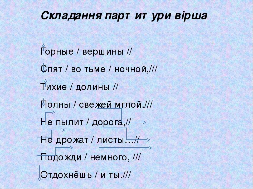Складання партитури вірша Горные / вершины // Спят / во тьме / ночной,/// Тихие / долины // Полны / свежей мглой./// Не пылит / дорога,// Не дрожат...