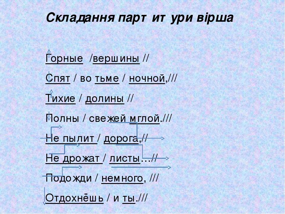 Складання партитури вірша Горные /вершины // Спят / во тьме / ночной,/// Тихие / долины // Полны / свежей мглой./// Не пылит / дорога,// Не дрожат ...