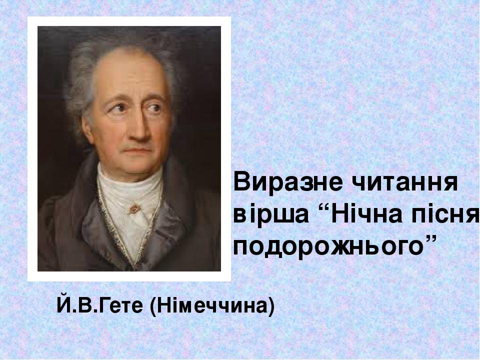 Й.В.Гете (Німеччина) Виразне читання вірша “Нічна пісня подорожнього”