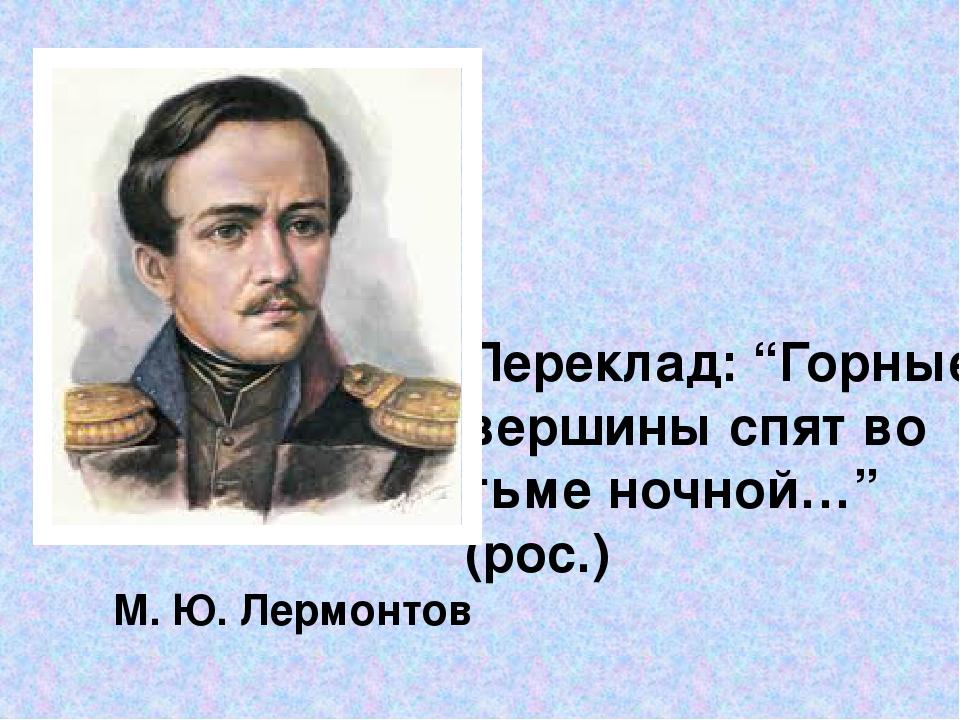 М. Ю. Лермонтов Переклад: “Горные вершины спят во тьме ночной…” (рос.)