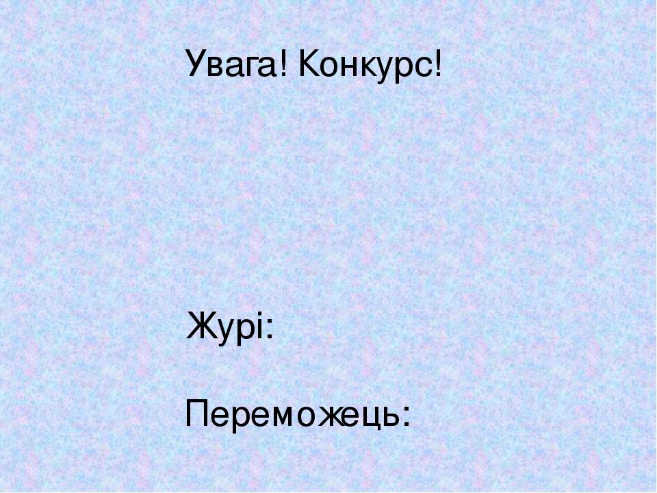 Увага! Конкурс! Журі: Переможець:
