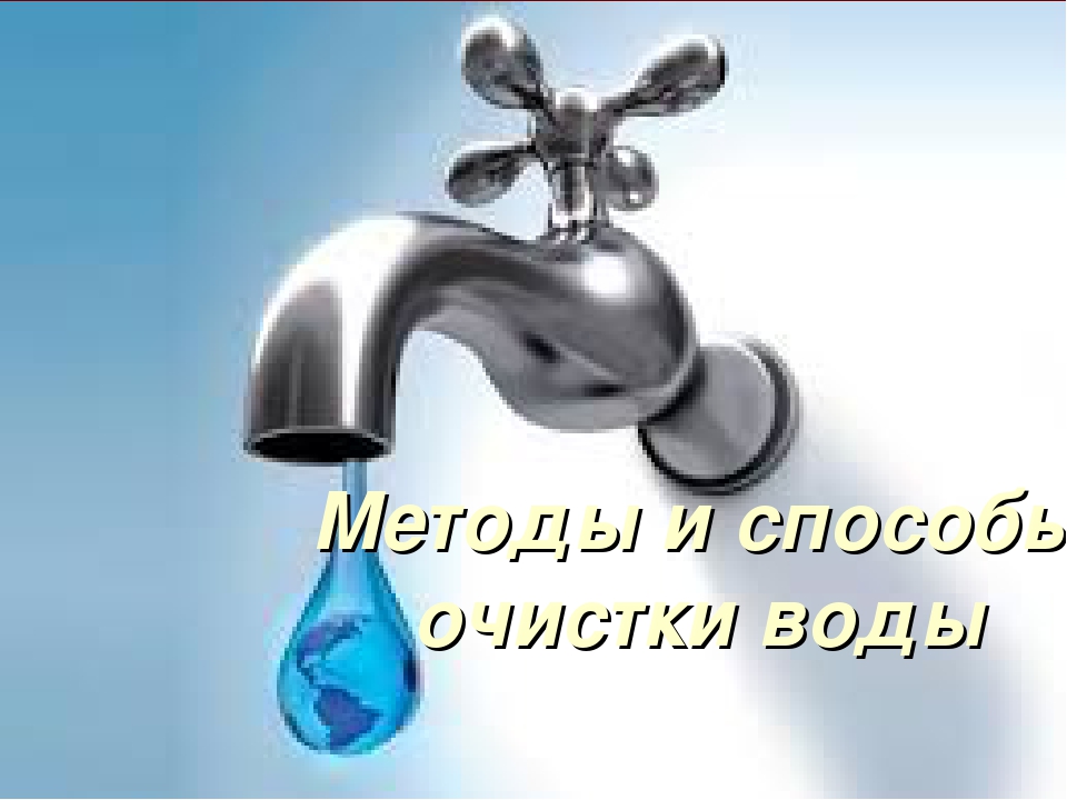 методы и способы очистки воды. . . 