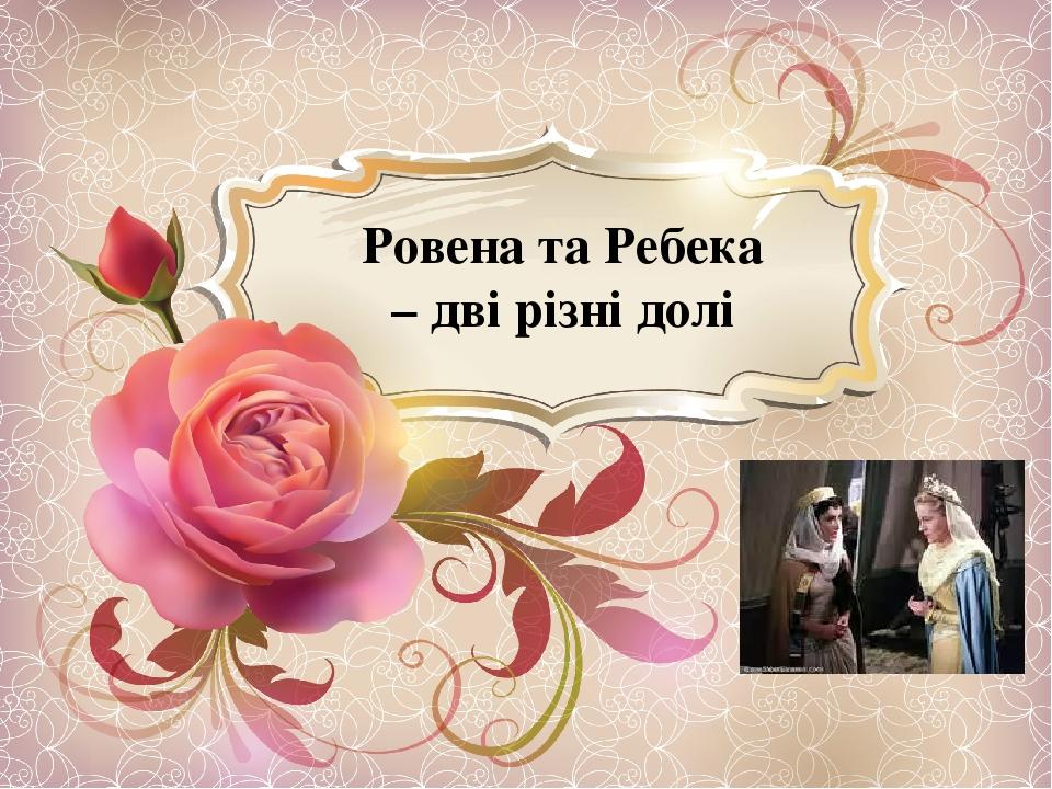 Ровена та Ребека – дві різні долі