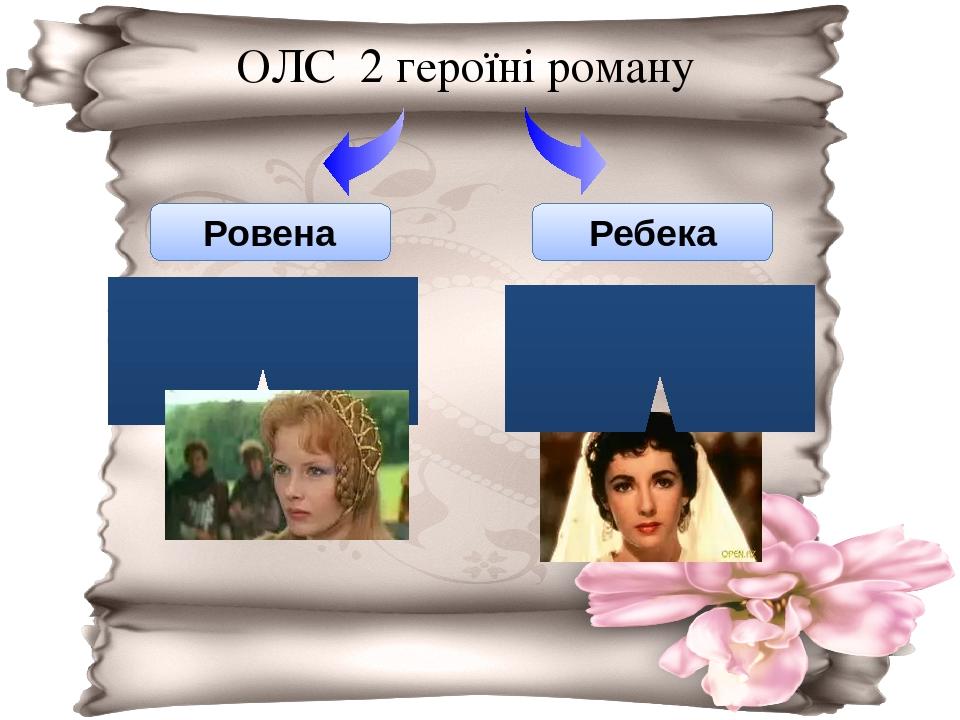 ОЛС 2 героїні роману Ровена Ребека