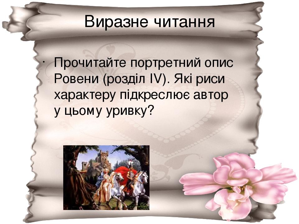 Виразне читання Прочитайте портретний опис Ровени (розділ ІV). Які риси характеру підкреслює автор у цьому уривку?