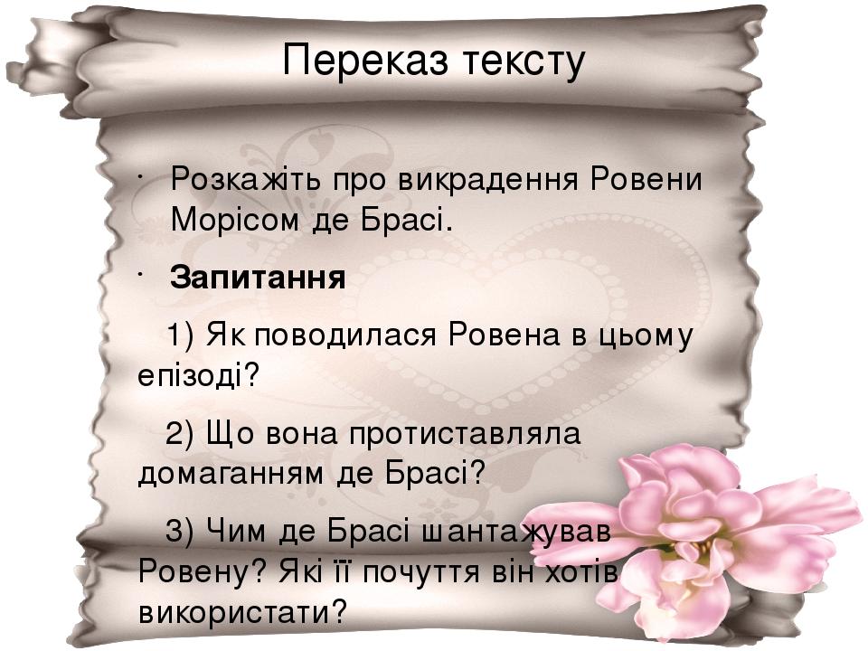 Переказ тексту Розкажіть про викрадення Ровени Морісом де Брасі. Запитання 1) Як поводилася Ровена в цьому епізоді? 2) Що вона протиставляла домага...