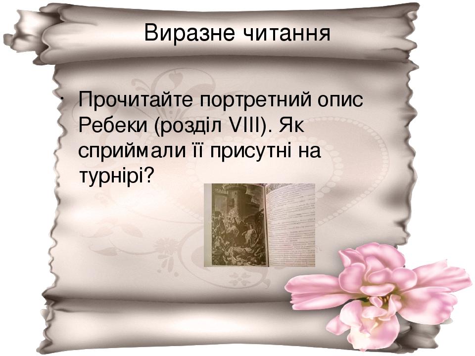 Виразне читання Прочитайте портретний опис Ребеки (розділ VІІІ). Як сприймали її присутні на турнірі?