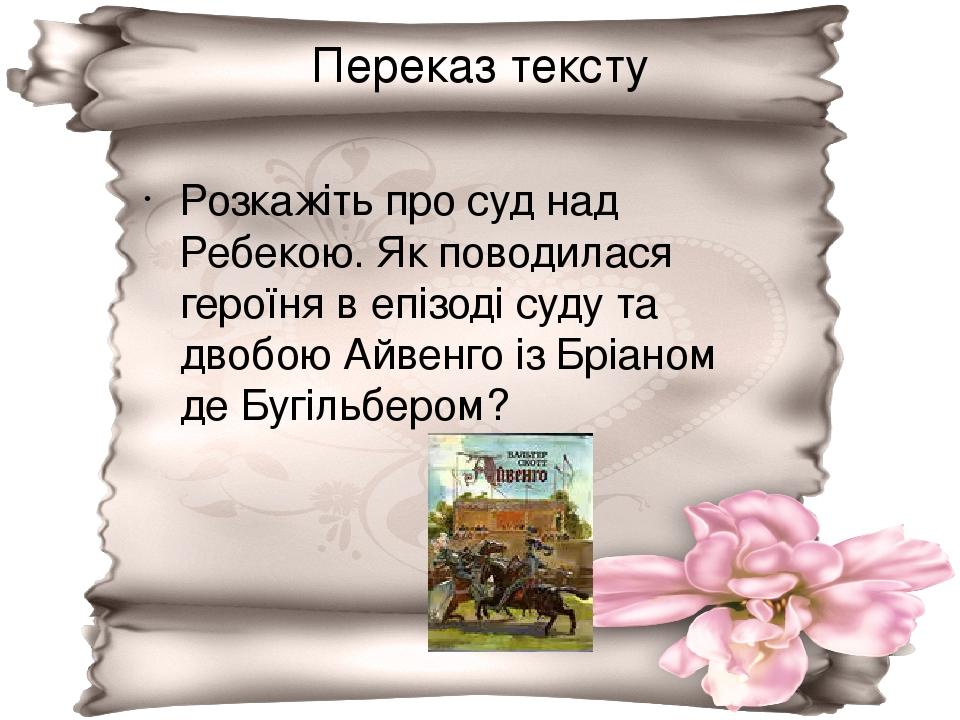 Переказ тексту Розкажіть про суд над Ребекою. Як поводилася героїня в епізоді суду та двобою Айвенго із Бріаном де Бугільбером?