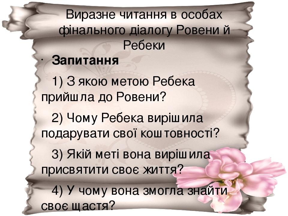 Виразне читання в особах фінального діалогу Ровени й Ребеки Запитання 1) З якою метою Ребека прийшла до Ровени? 2) Чому Ребека вирішила подарувати ...