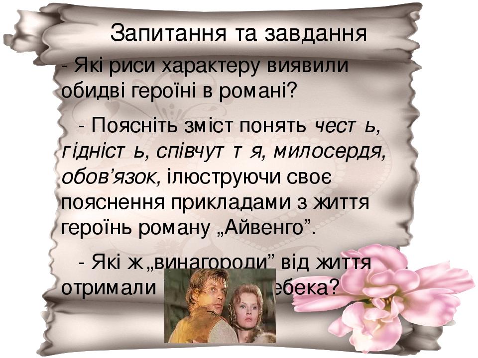 Запитання та завдання - Які риси характеру виявили обидві героїні в романі? - Поясніть зміст понять честь, гідність, співчуття, милосердя, обов’язо...