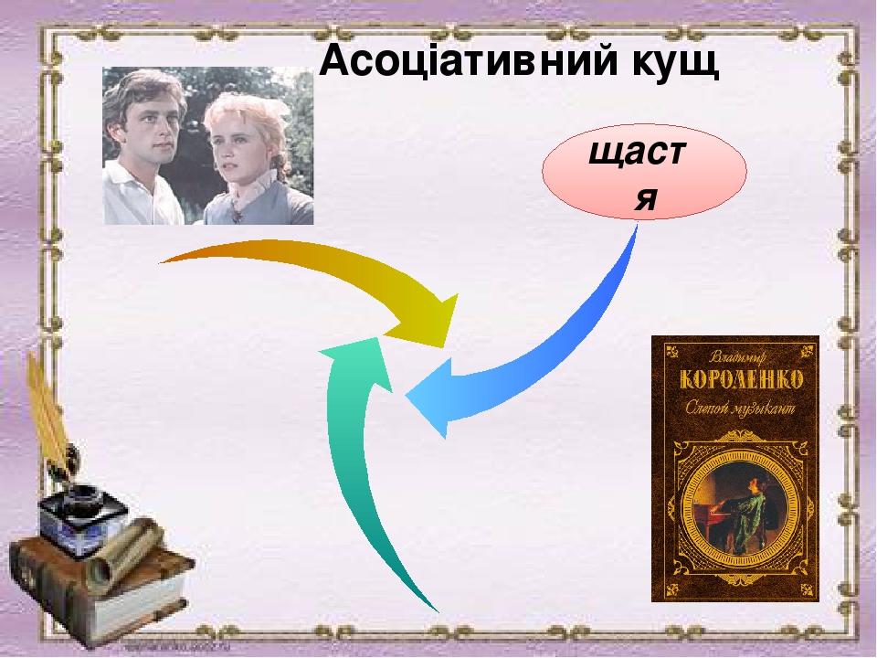 Асоціативний кущ щастя