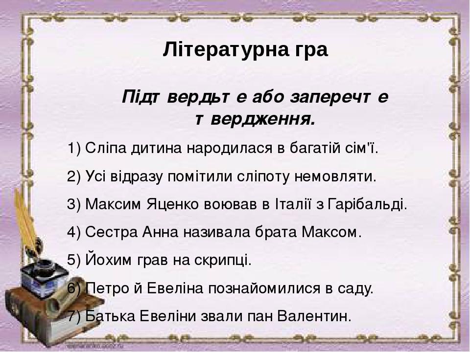 Підтвердьте або заперечте твердження. 1) Сліпа дитина народилася в багатій сім'ї. 2) Усі відразу помітили сліпоту немовляти. 3) Максим Яценко воюва...