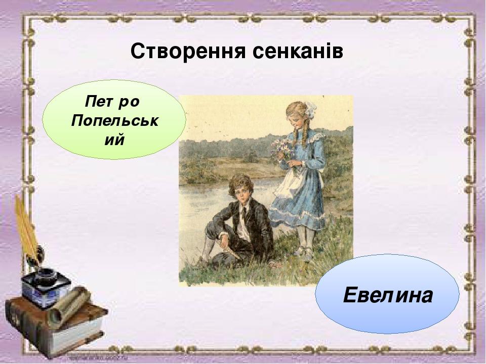 Створення сенканів Петро Попельський Евелина