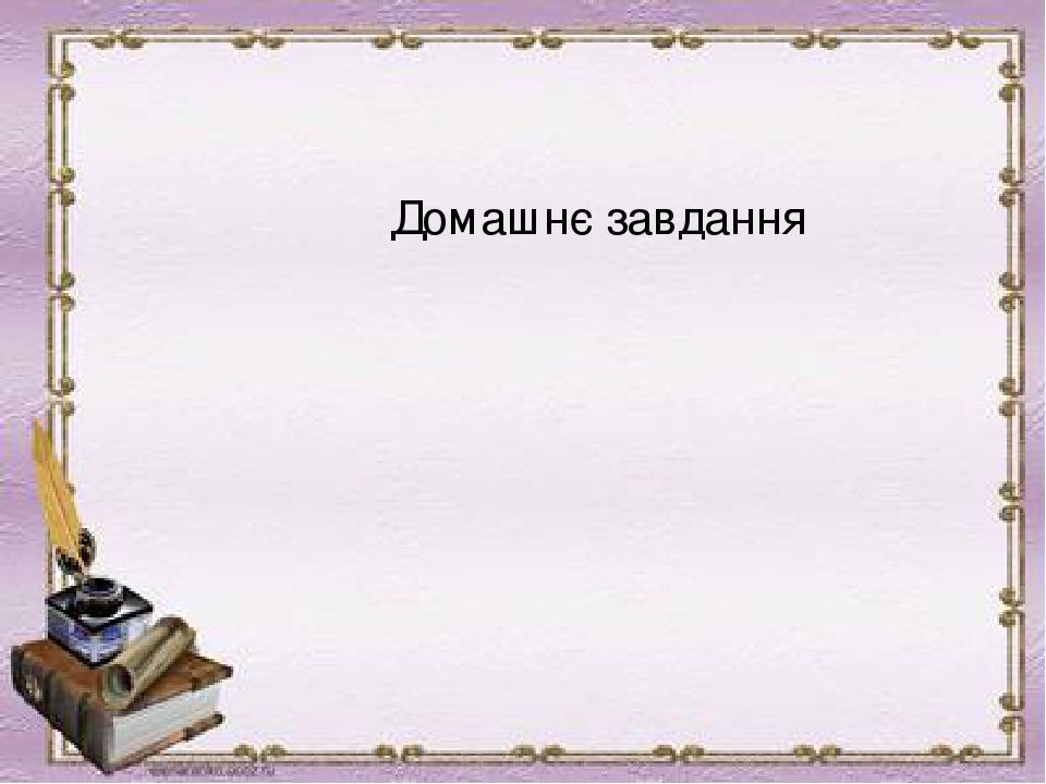 Домашнє завдання