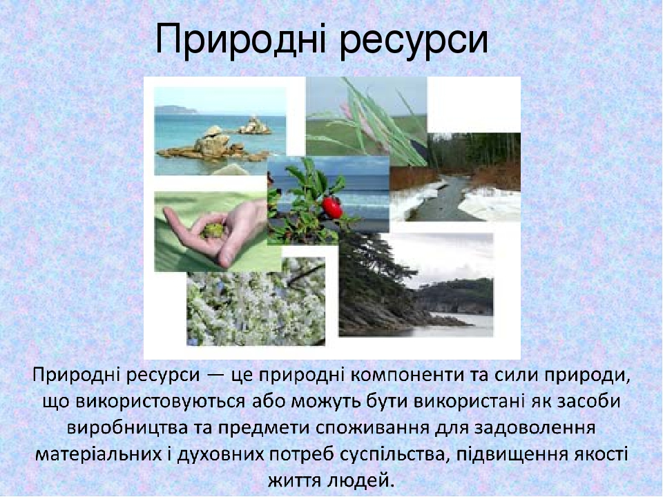 Природні ресурси