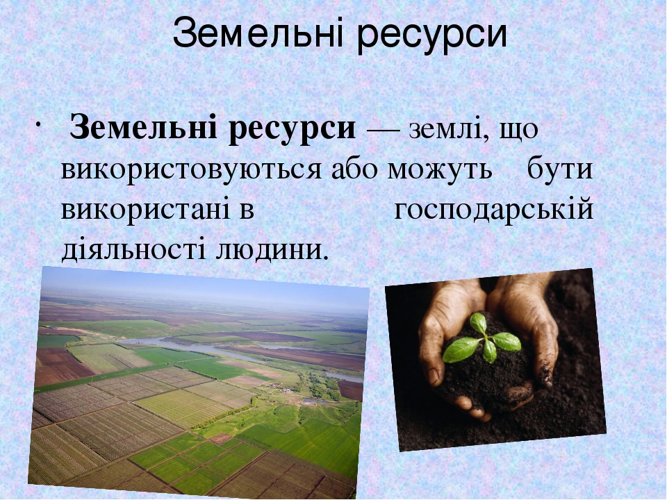 Природні ресурси
