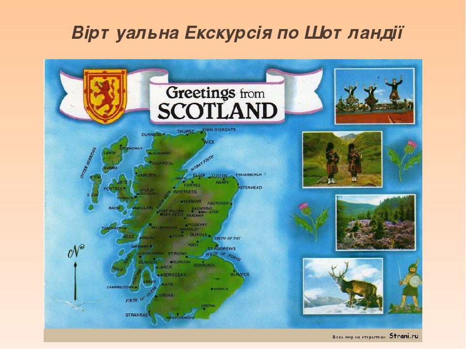 Віртуальна Екскурсія по Шотландії