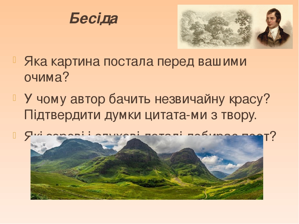 Бесіда Яка картина постала перед вашими очима? У чому автор бачить незвичайну красу? Підтвердити думки цитата­ми з твору. Які зорові і слухові дета...