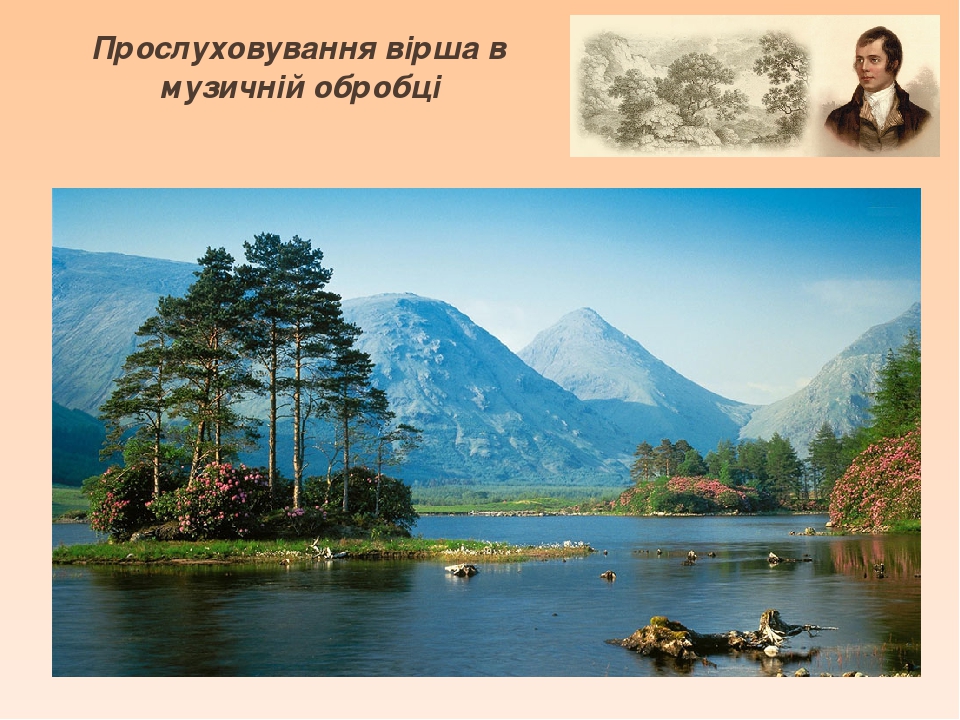 Прослуховування вірша в музичній обробці