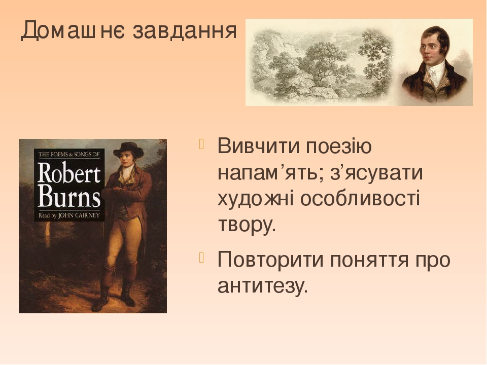 Домашнє завдання Вивчити поезію напам’ять; з’ясувати художні особливості твору. Повторити поняття про антитезу.