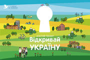 «Відкривай Україну!»: покращуй та ініціюй!