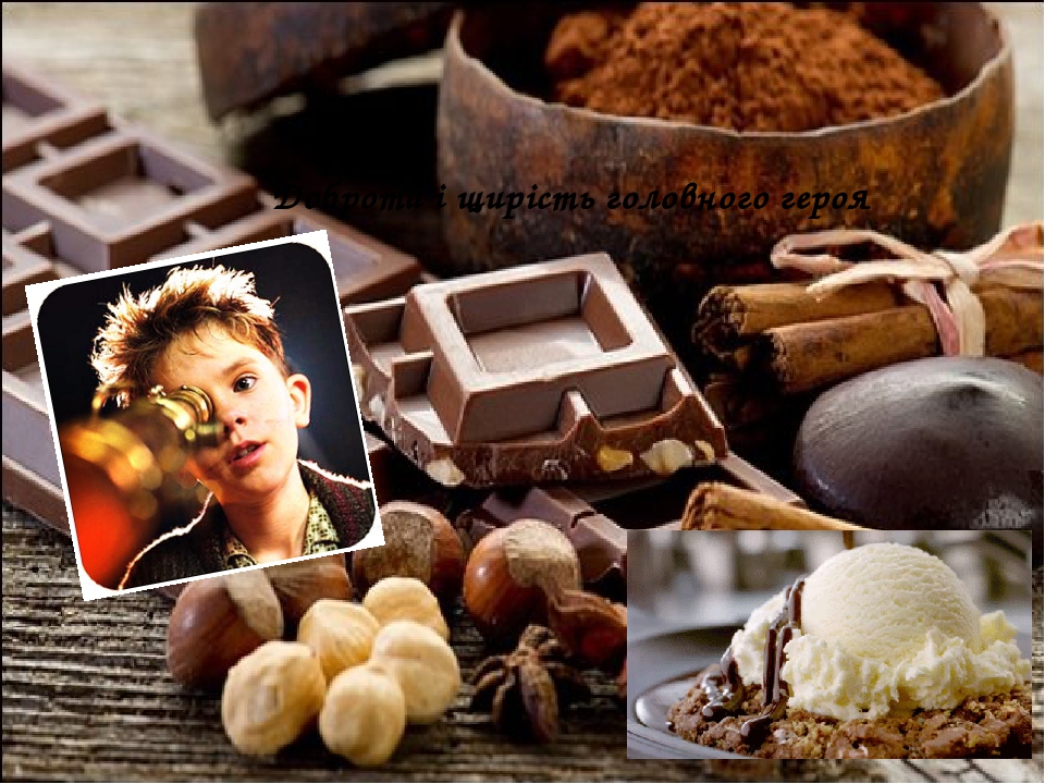 Доброта і щирість головного героя