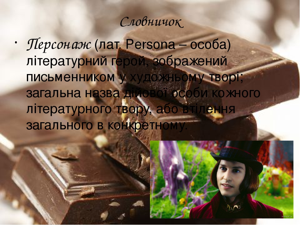 Словничок Персонаж (лат. Persona – особа) літературний герой, зображений письменником у художньому творі; загальна назва дійової особи кожного літе...