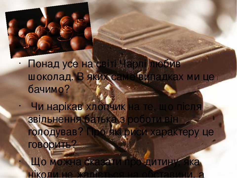 Понад усе на світі Чарлі любив шоколад. В яких саме випадках ми це бачимо? Чи нарікав хлопчик на те, що після звільнення батька з роботи він голоду...