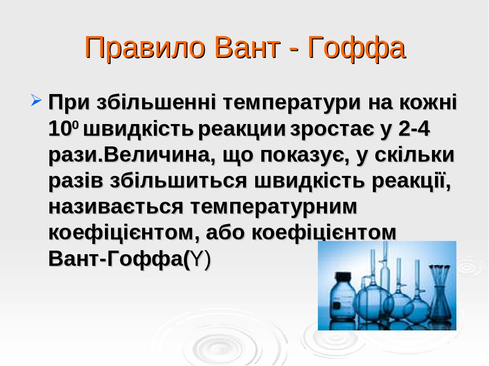 Правило Вант - Гоффа При збільшенні температури на кожні 100 швидкість реакции зростає у 2-4 рази.Величина, що показує, у скільки разів збільшиться...