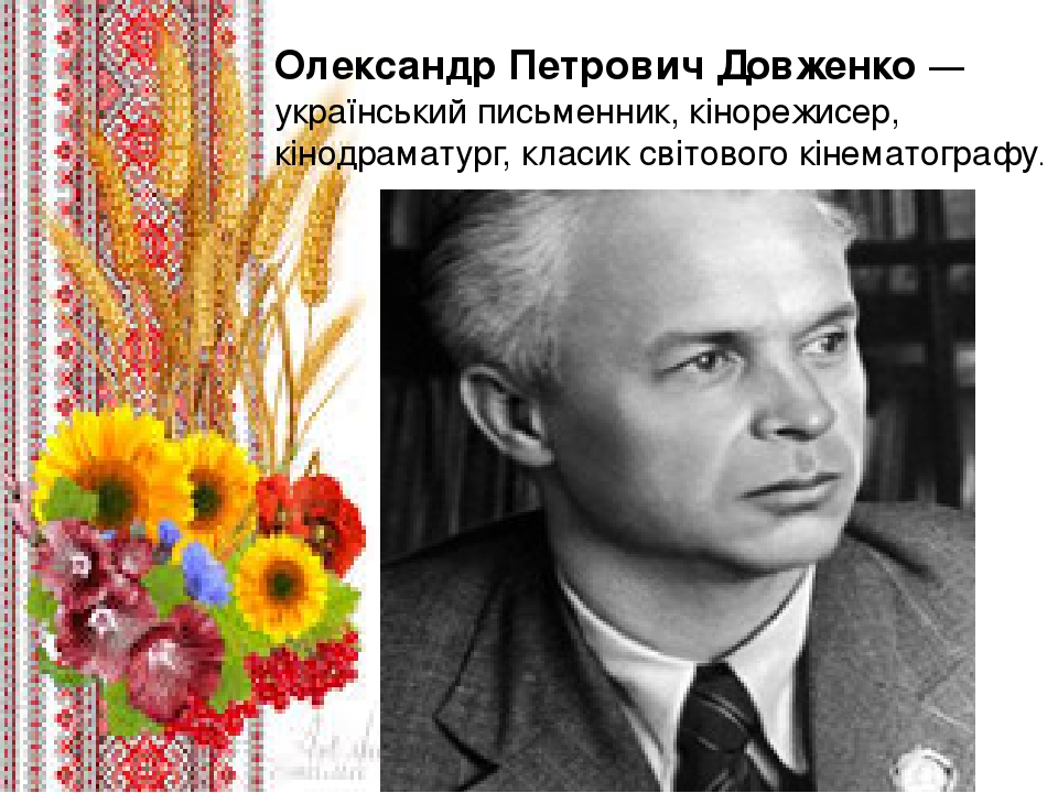 Презентація до уроку на тему "Біографія О.П. Довженка"