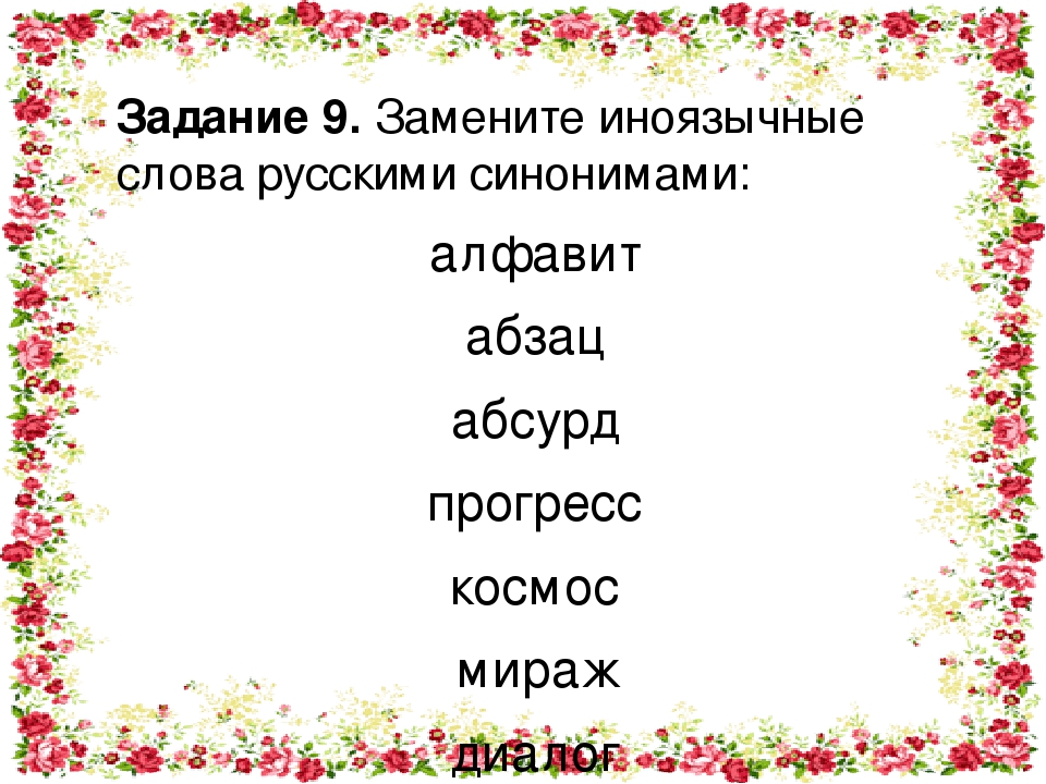 Ведать синоним. Подберите русские синонимы к иноязычным словам. Замените иноязычные слова русскими синонимами фрагмент. Иноязычные синонимы это. Иноязычные слова задание 9.