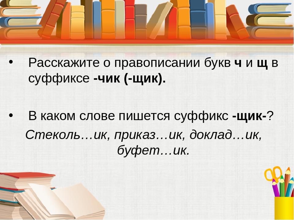 О и щик. Сочинение сказка о суффиксе щик. Расскажите о правописании. Сказка о суффиксах Чик и щик. Расскажите о правописании букв ч и щ в суффиксе Чик щик.