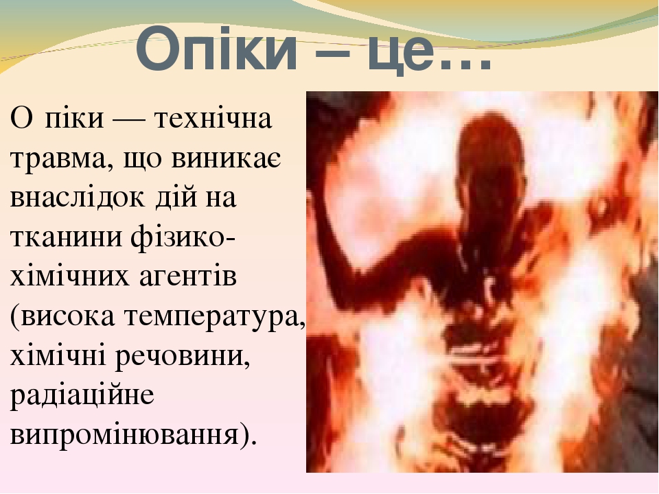 "Опіки"