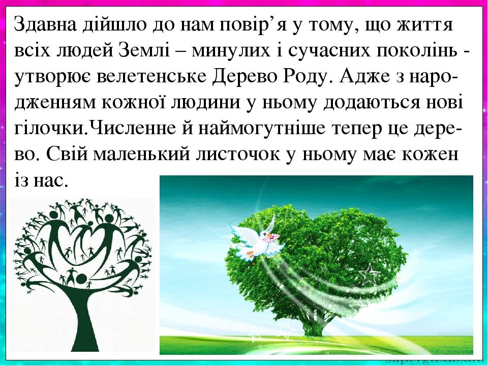 Французький вчений Мартен зробив цікаві підрахунки: у кожного з нас - мати і батько, 2 діда і 2 бабусі, 8 пра ... і 16 прапра ... у десятому поколі...