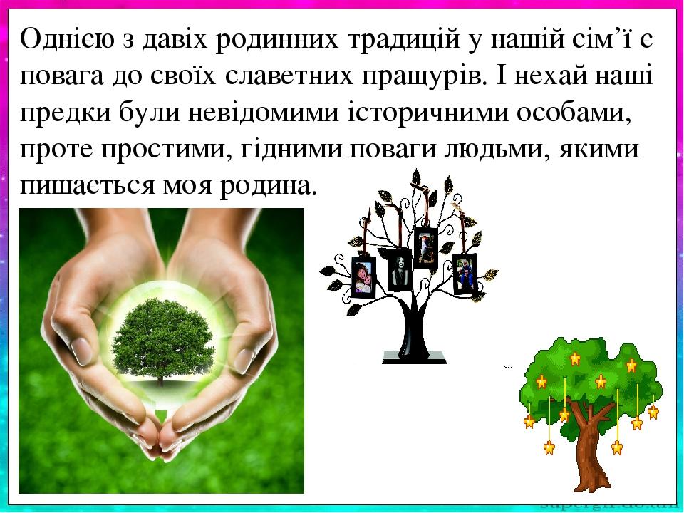 З покоління до покоління передаються сімейні ре-ліквії, розповіді про життя та вчинки дідів і праді-дів, старі, пожовклі від часу, фотознімки. Такі...